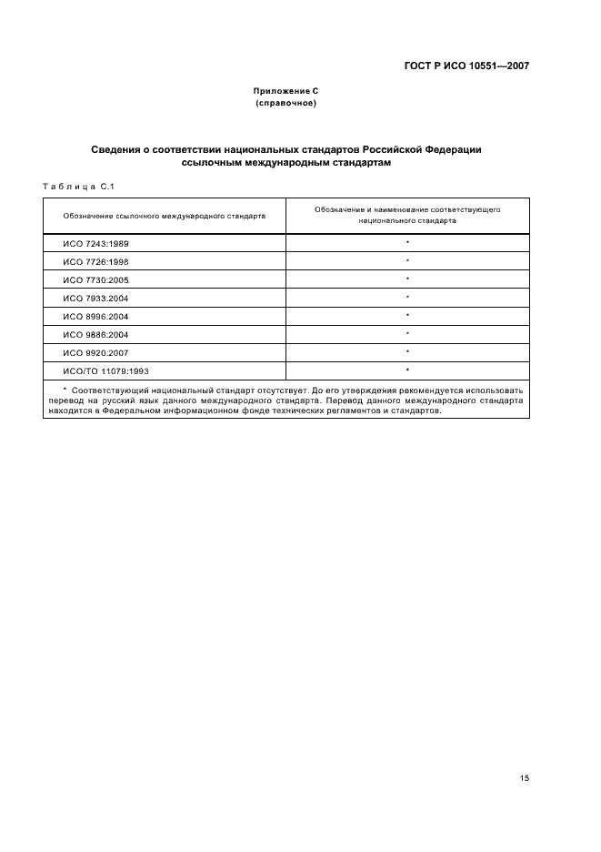 Страница 20 ГОСТ Р ИСО 10551-2007