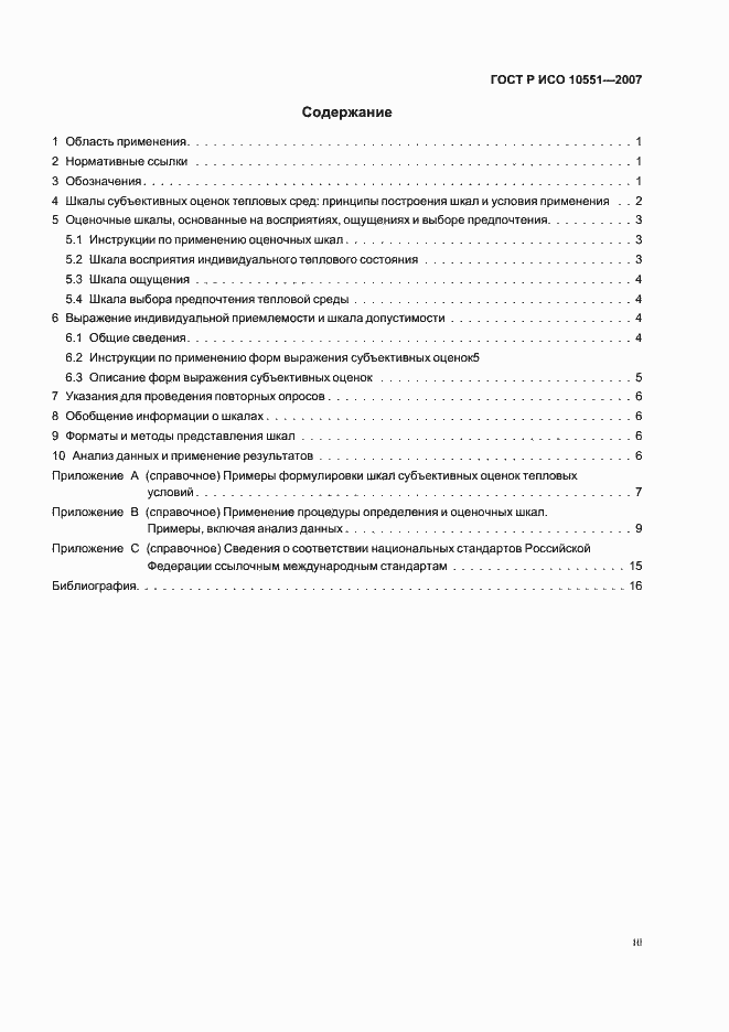 Страница 3 ГОСТ Р ИСО 10551-2007