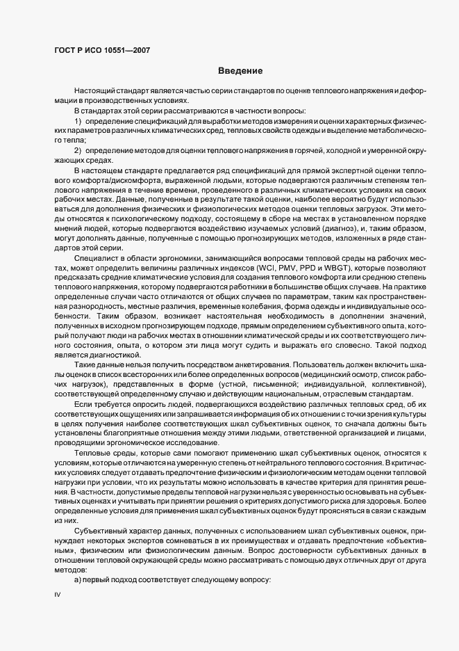 Страница 4 ГОСТ Р ИСО 10551-2007