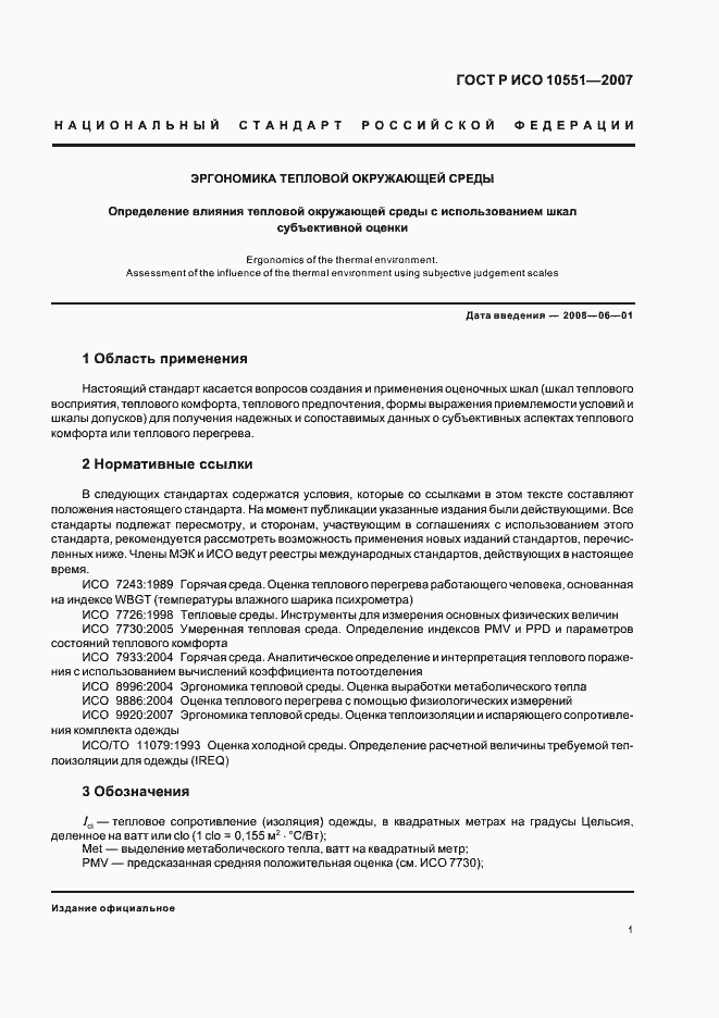 Страница 6 ГОСТ Р ИСО 10551-2007