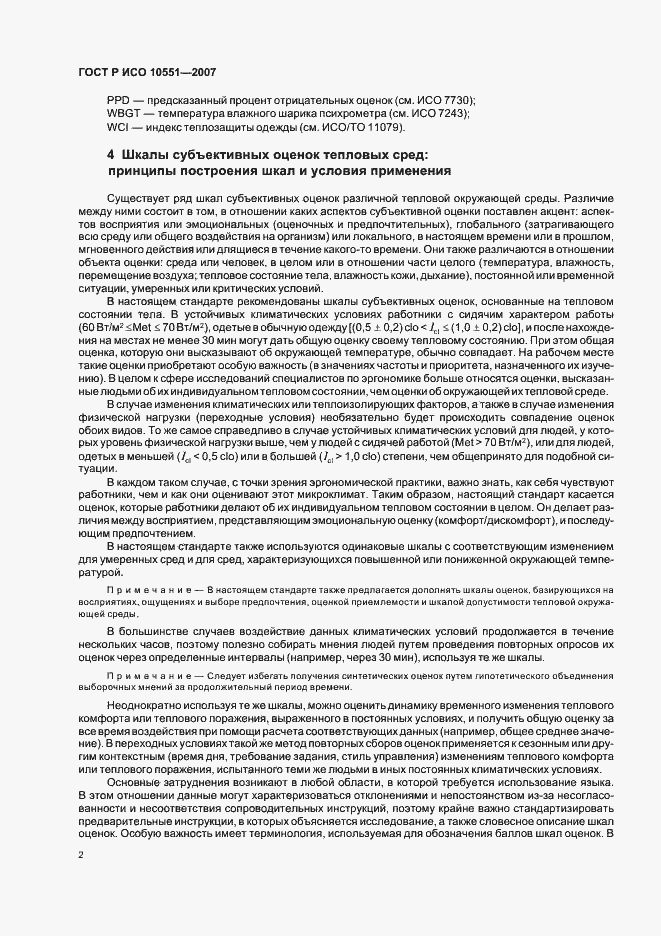 Страница 7 ГОСТ Р ИСО 10551-2007