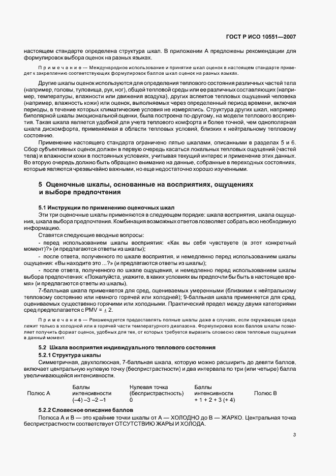 Страница 8 ГОСТ Р ИСО 10551-2007