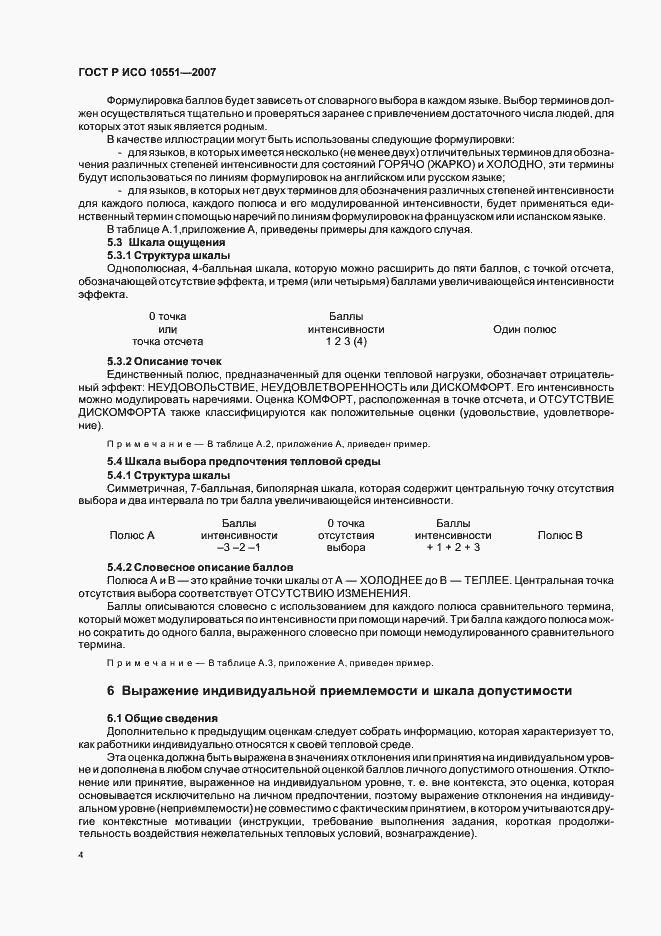 Страница 9 ГОСТ Р ИСО 10551-2007