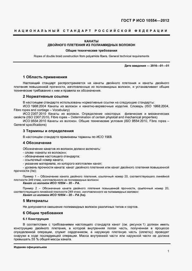 Страница 3 ГОСТ Р ИСО 10554-2012