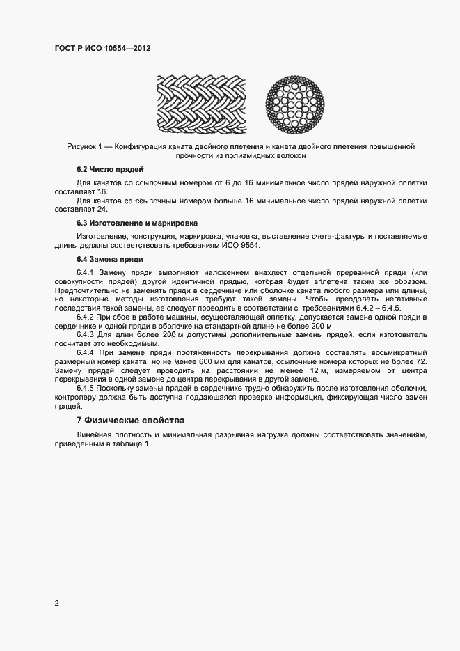 Страница 4 ГОСТ Р ИСО 10554-2012