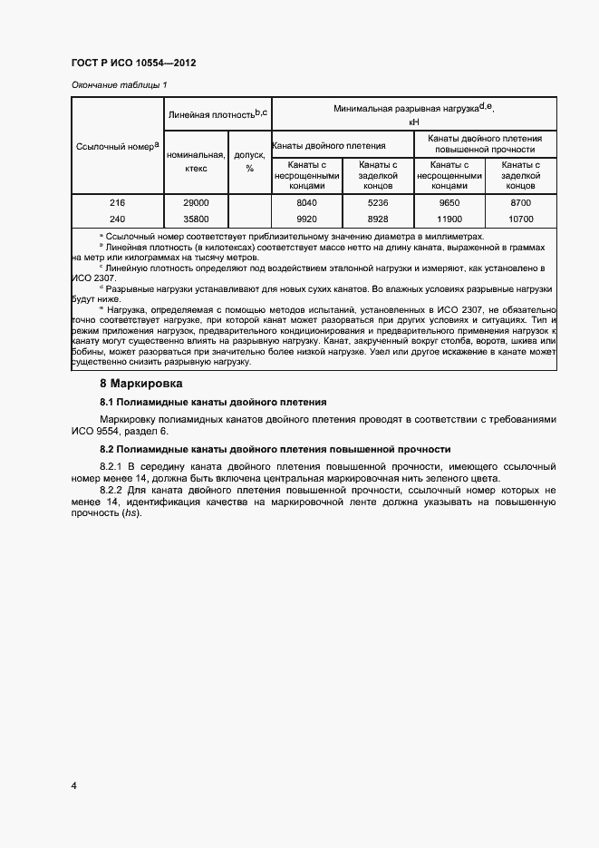 Страница 6 ГОСТ Р ИСО 10554-2012