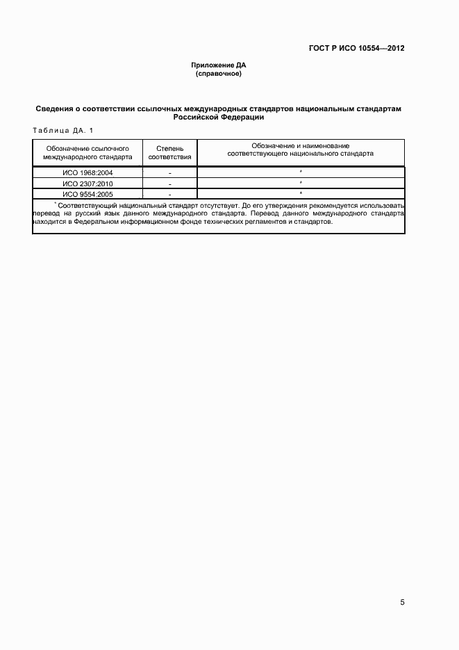 Страница 7 ГОСТ Р ИСО 10554-2012
