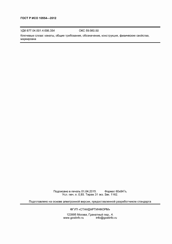 Страница 8 ГОСТ Р ИСО 10554-2012