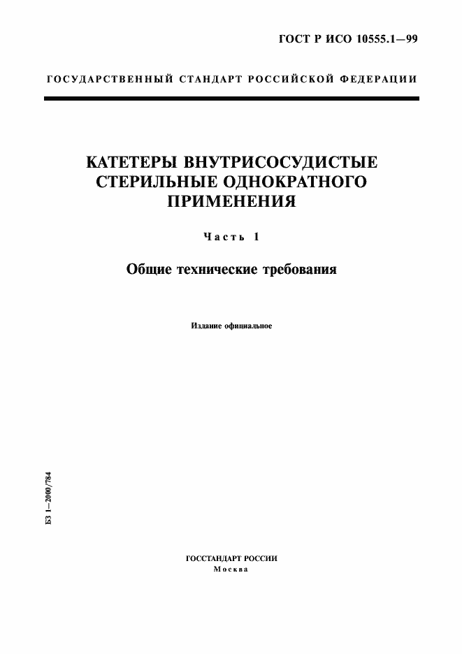 Страница 1 ГОСТ Р ИСО 10555.1-99