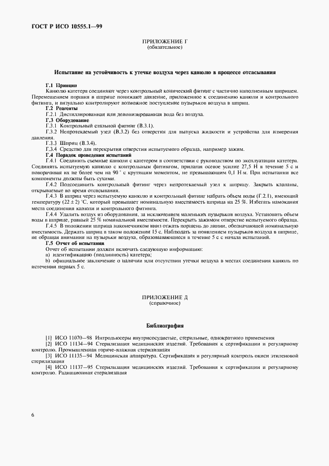 Страница 10 ГОСТ Р ИСО 10555.1-99