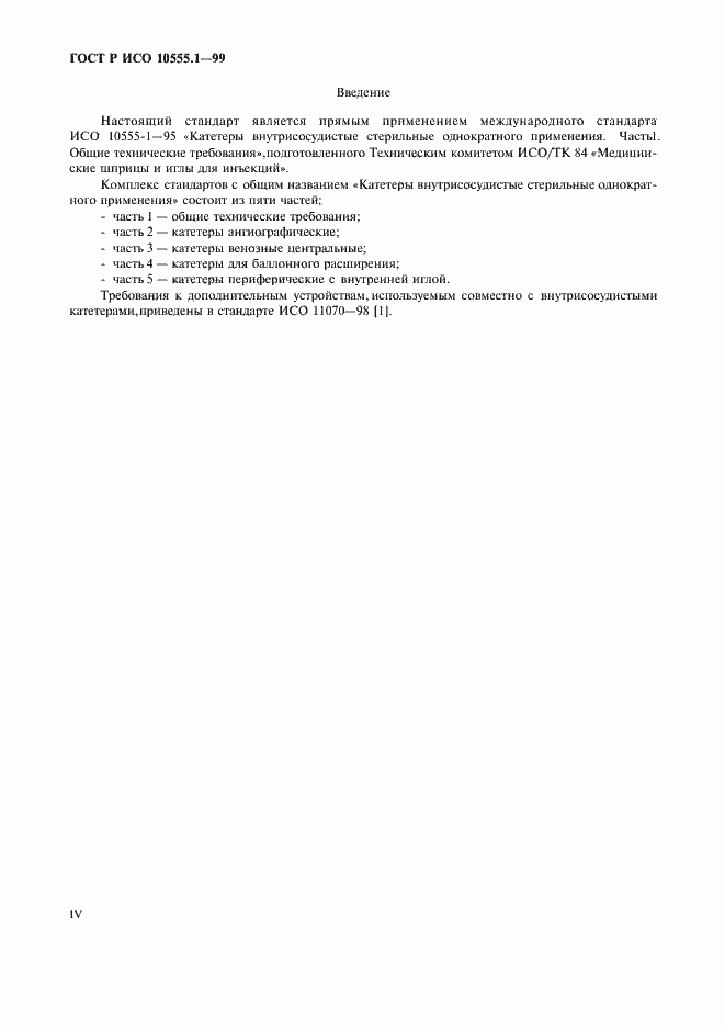 Страница 4 ГОСТ Р ИСО 10555.1-99