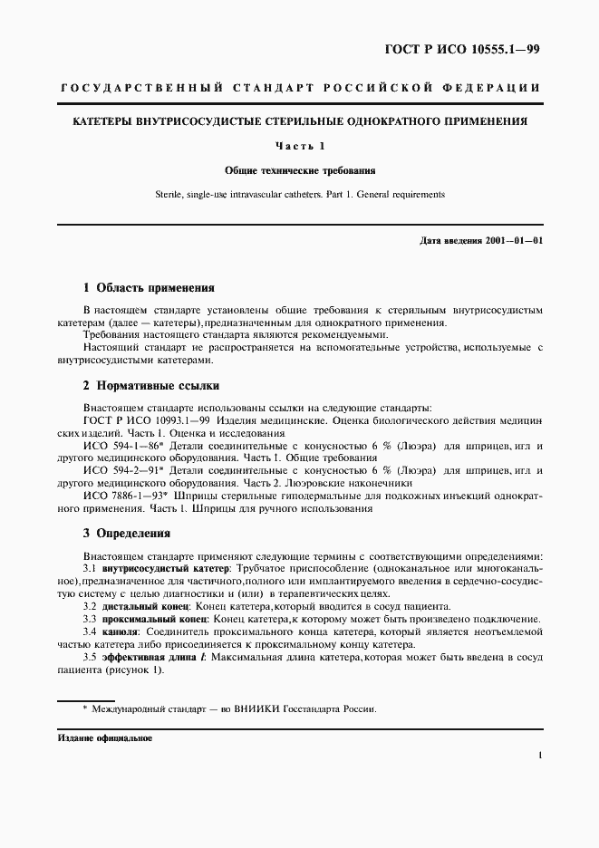 Страница 5 ГОСТ Р ИСО 10555.1-99