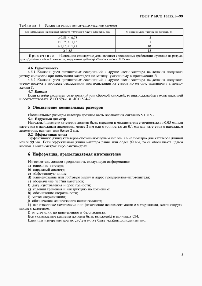 Страница 7 ГОСТ Р ИСО 10555.1-99