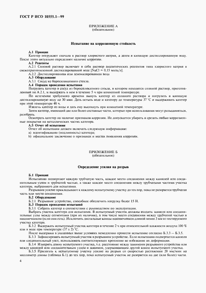 Страница 8 ГОСТ Р ИСО 10555.1-99