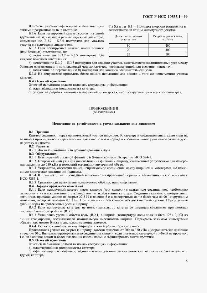Страница 9 ГОСТ Р ИСО 10555.1-99