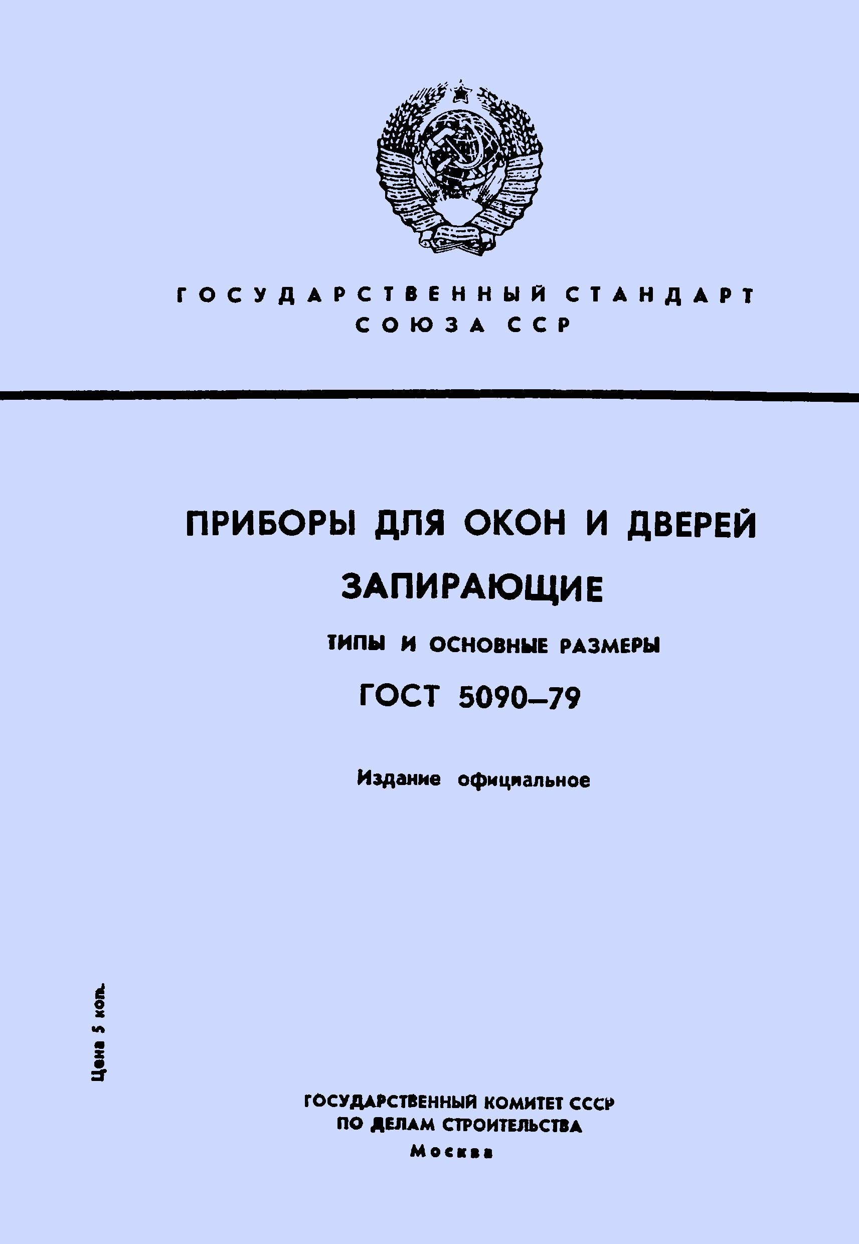 Страница 1 ГОСТ 5090-79