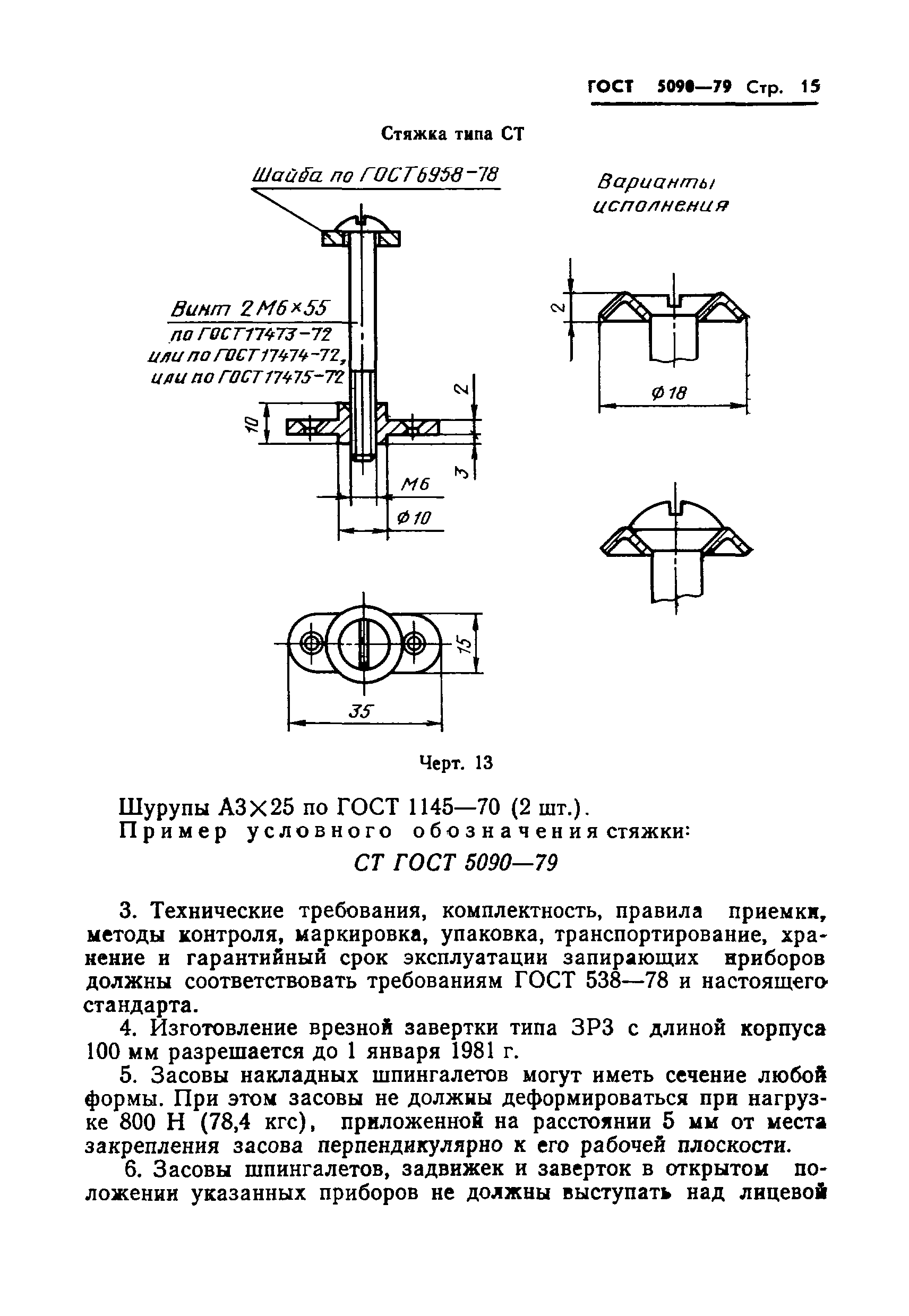 Страница 18 ГОСТ 5090-79