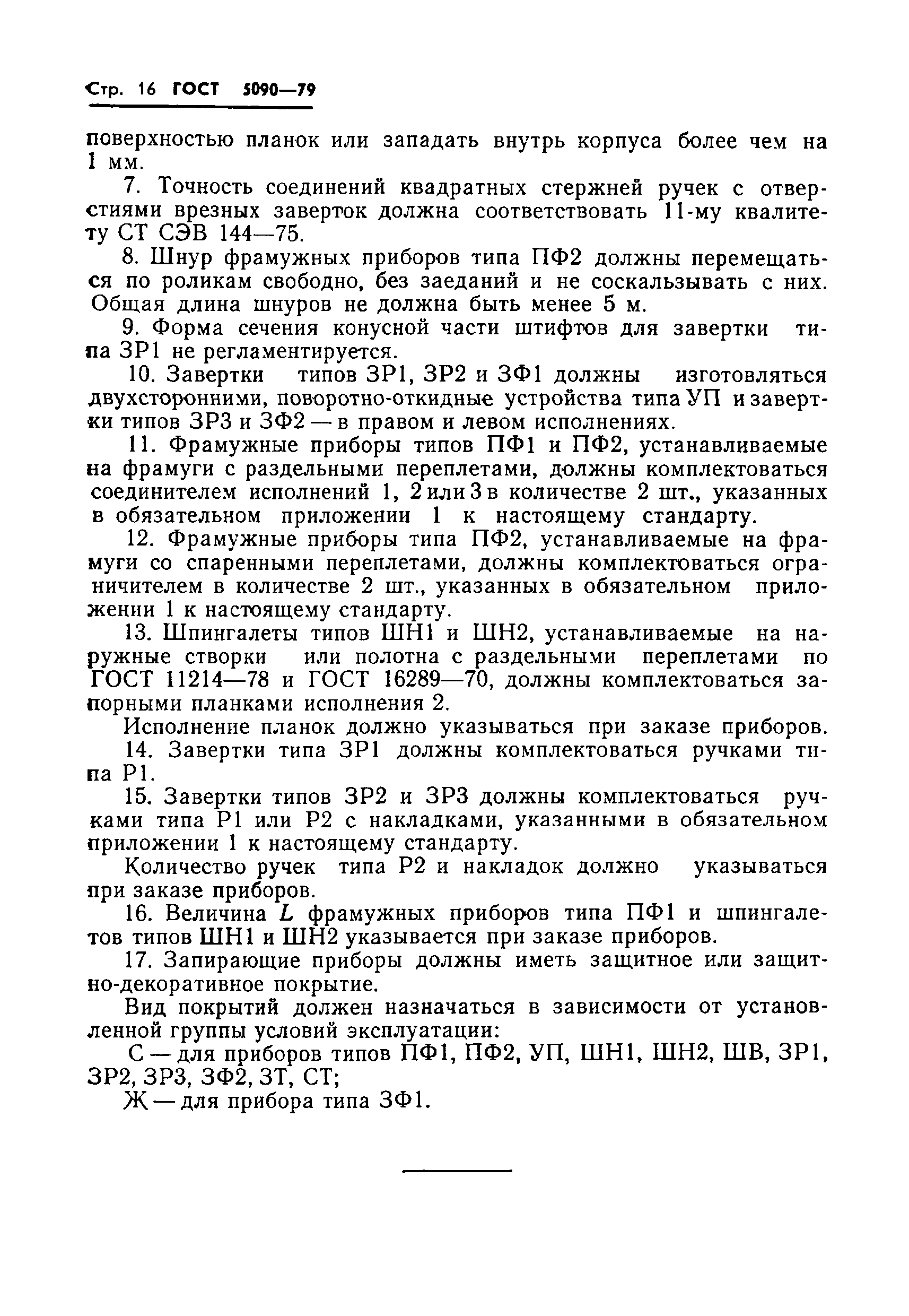 Страница 19 ГОСТ 5090-79