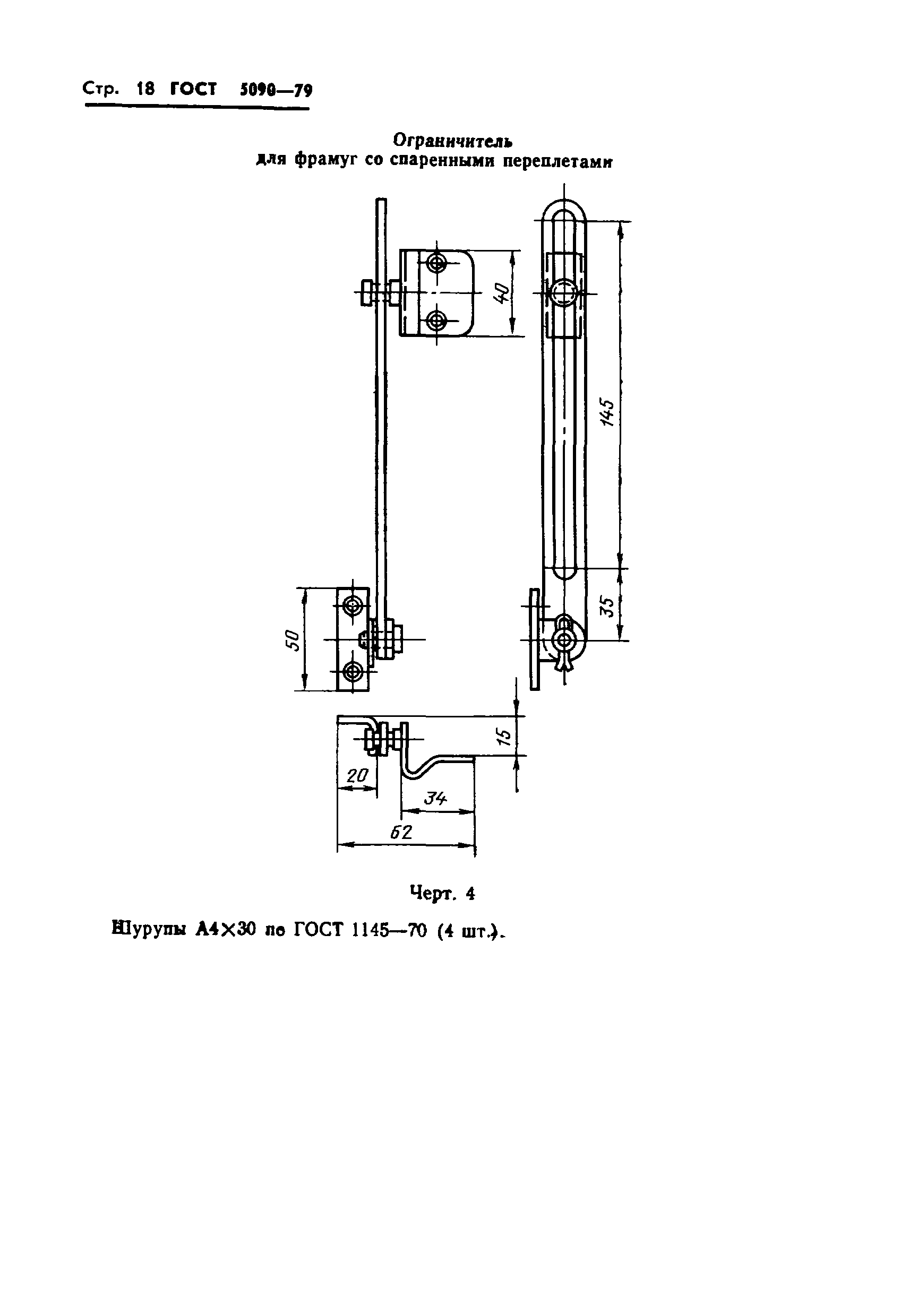 Страница 21 ГОСТ 5090-79