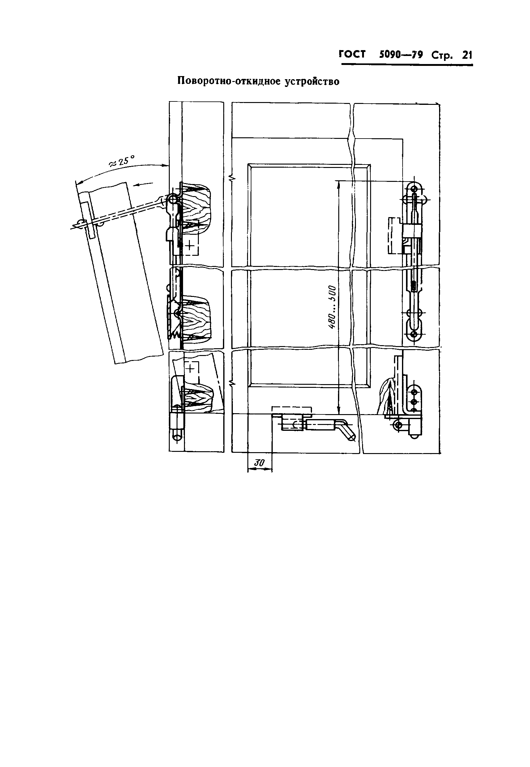 Страница 24 ГОСТ 5090-79