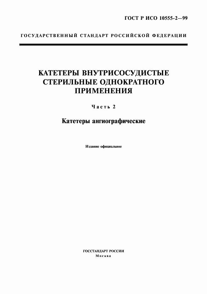 Страница 1 ГОСТ Р ИСО 10555-2-99