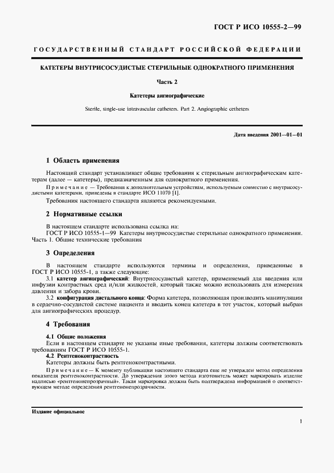 Страница 5 ГОСТ Р ИСО 10555-2-99