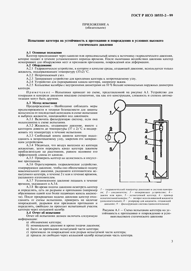 Страница 7 ГОСТ Р ИСО 10555-2-99