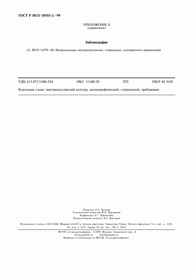 Страница 8 ГОСТ Р ИСО 10555-2-99