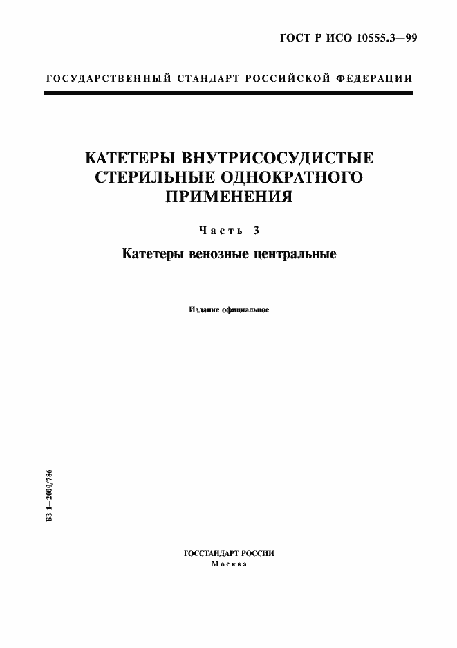 Страница 1 ГОСТ Р ИСО 10555.3-99