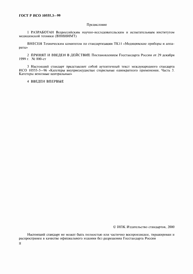 Страница 2 ГОСТ Р ИСО 10555.3-99