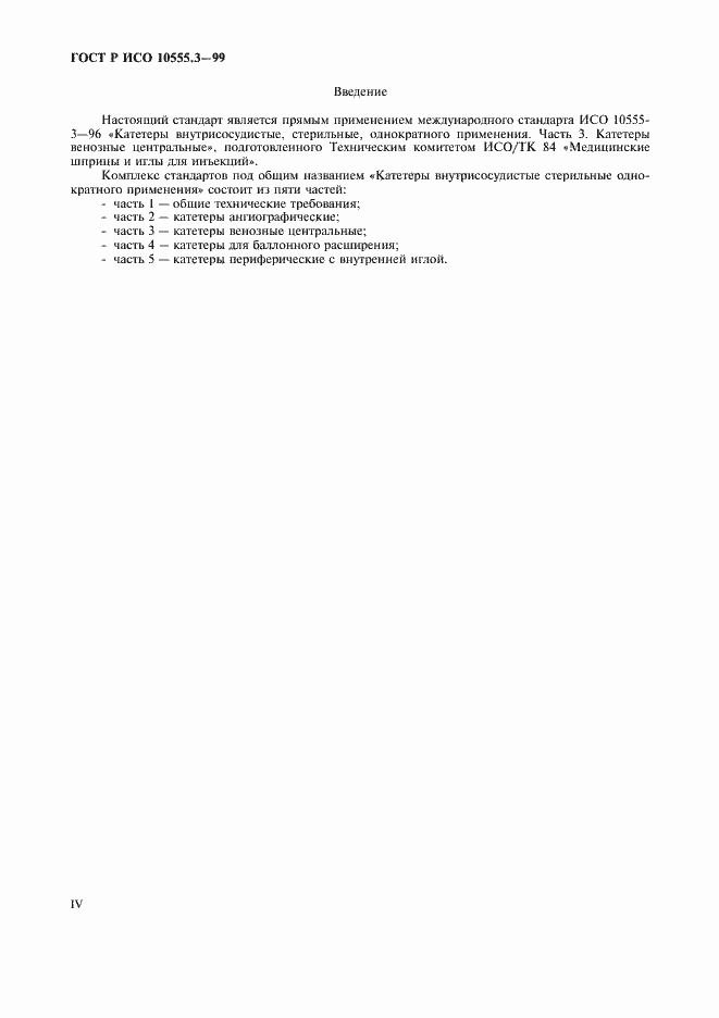 Страница 4 ГОСТ Р ИСО 10555.3-99