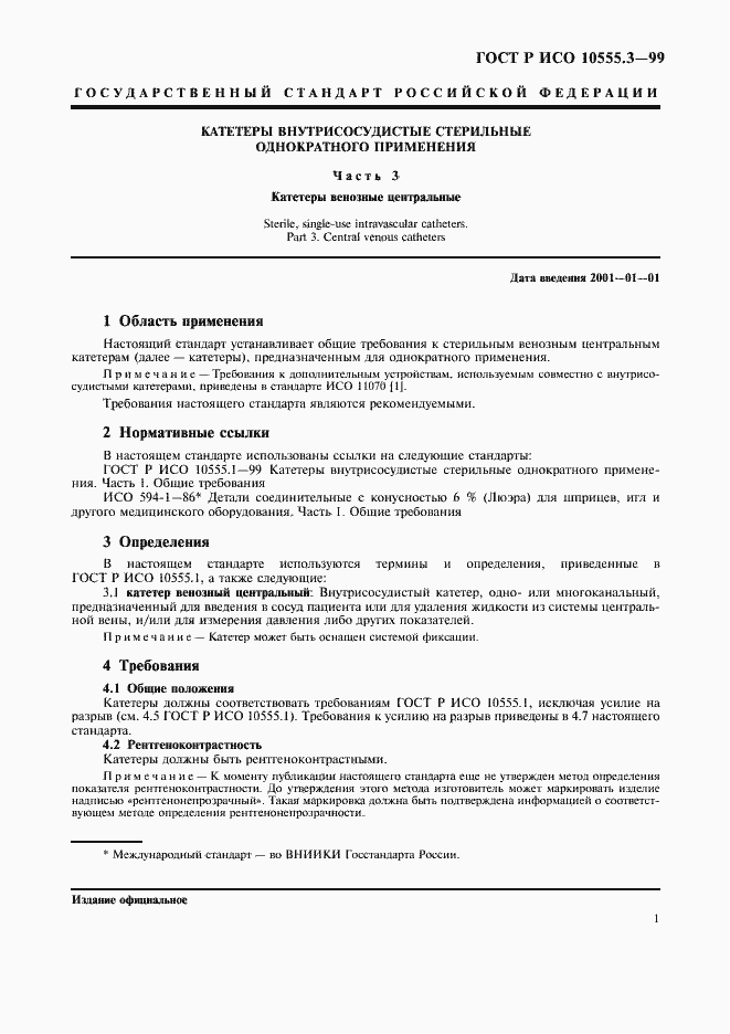 Страница 5 ГОСТ Р ИСО 10555.3-99
