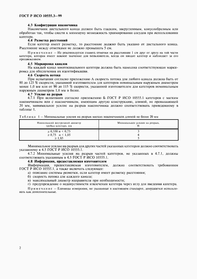 Страница 6 ГОСТ Р ИСО 10555.3-99