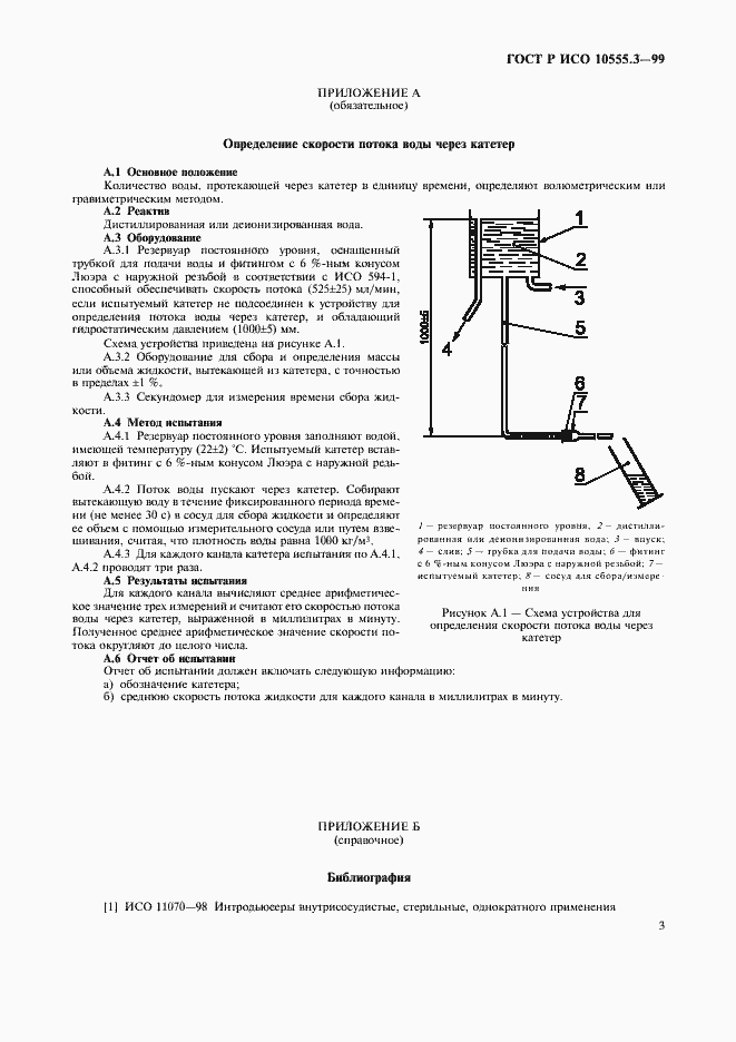 Страница 7 ГОСТ Р ИСО 10555.3-99