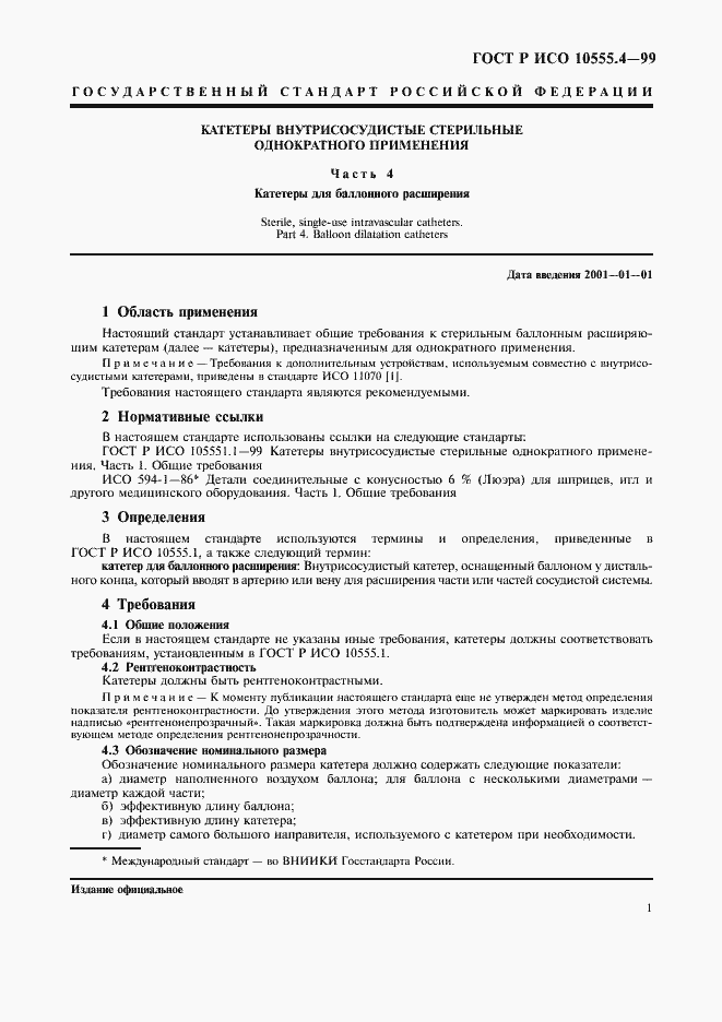 Страница 5 ГОСТ Р ИСО 10555.4-99