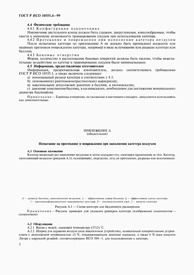 Страница 6 ГОСТ Р ИСО 10555.4-99