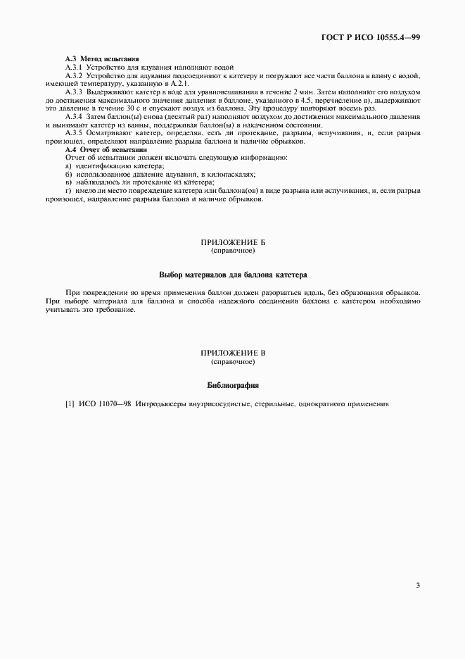 Страница 7 ГОСТ Р ИСО 10555.4-99