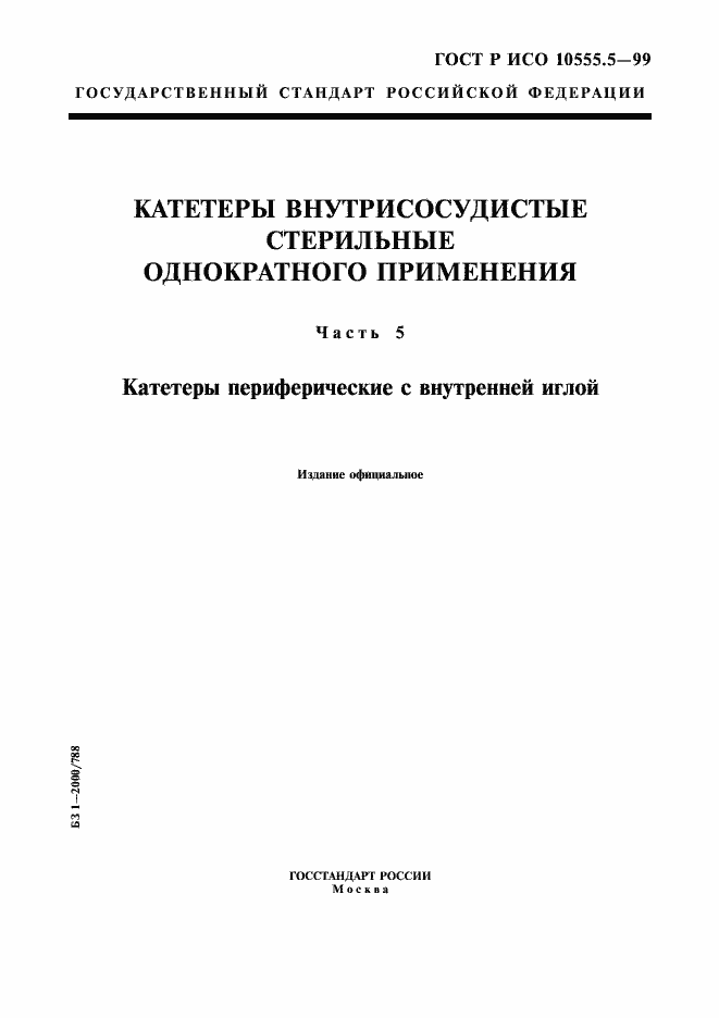 Страница 1 ГОСТ Р ИСО 10555.5-99