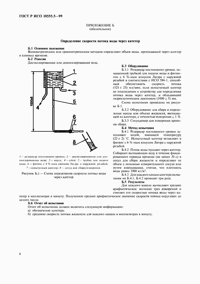 Страница 10 ГОСТ Р ИСО 10555.5-99
