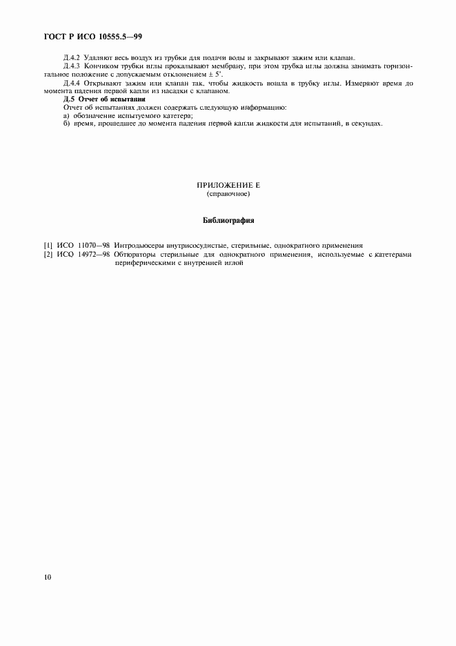 Страница 14 ГОСТ Р ИСО 10555.5-99