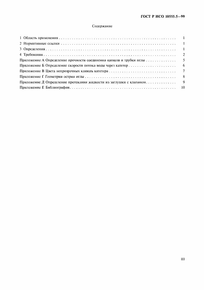 Страница 3 ГОСТ Р ИСО 10555.5-99