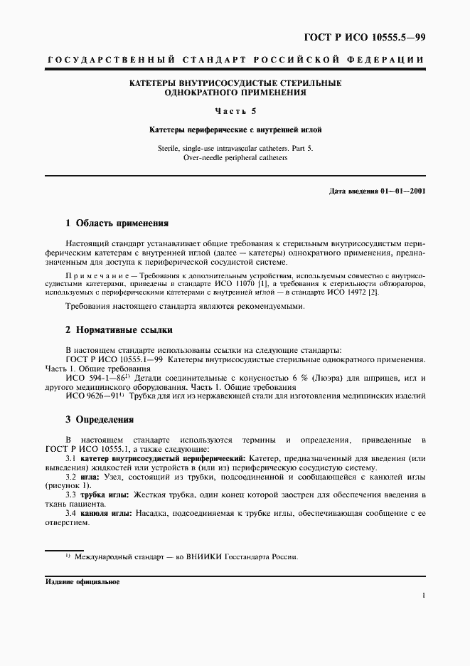 Страница 5 ГОСТ Р ИСО 10555.5-99