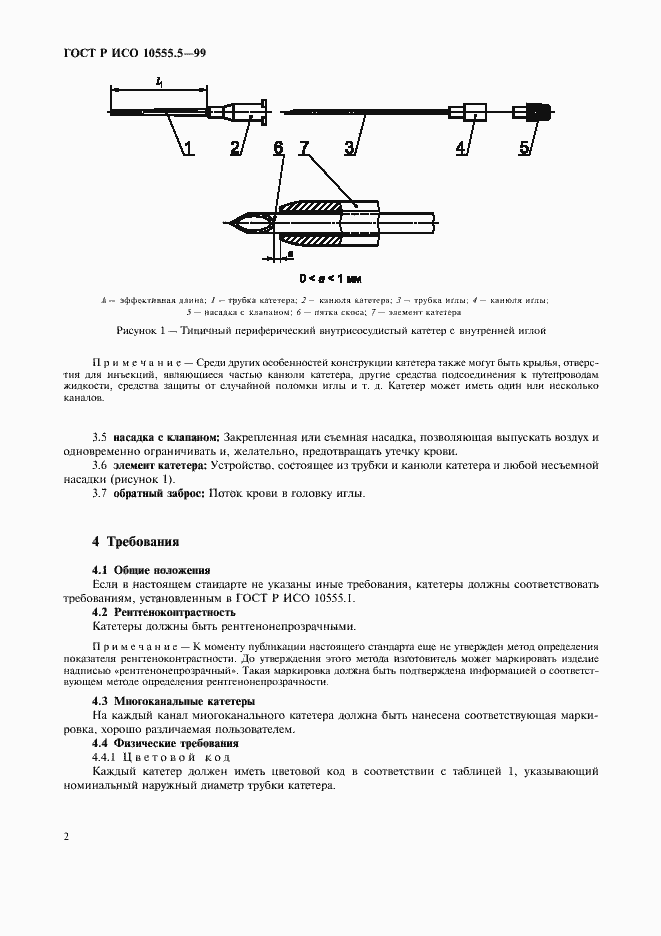 Страница 6 ГОСТ Р ИСО 10555.5-99