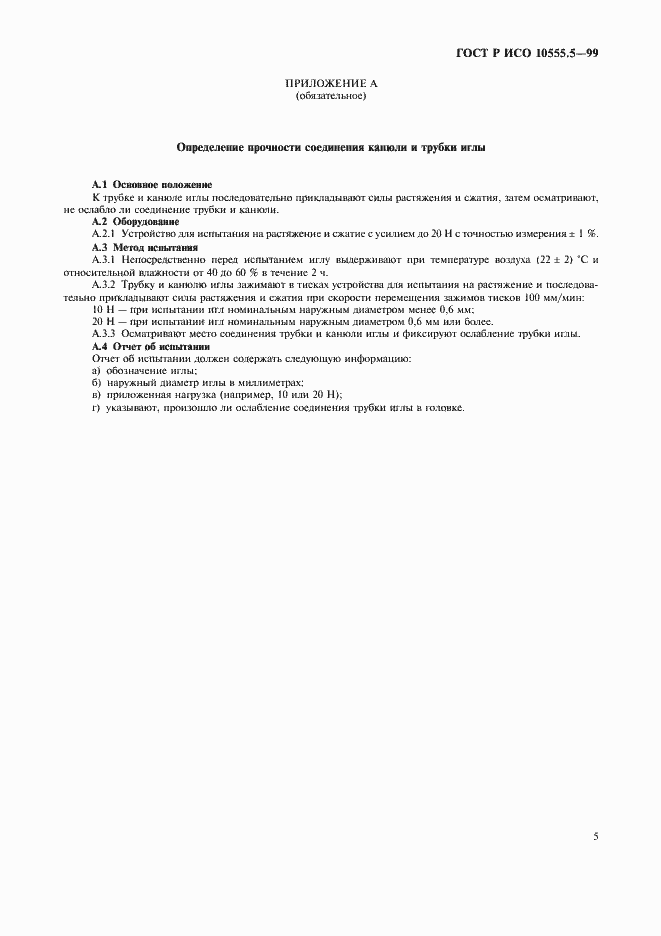 Страница 9 ГОСТ Р ИСО 10555.5-99