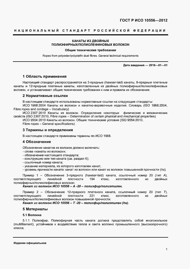Страница 3 ГОСТ Р ИСО 10556-2012