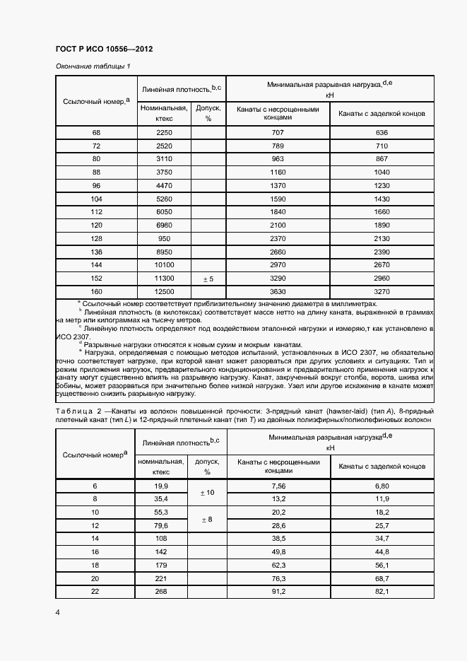 Страница 6 ГОСТ Р ИСО 10556-2012