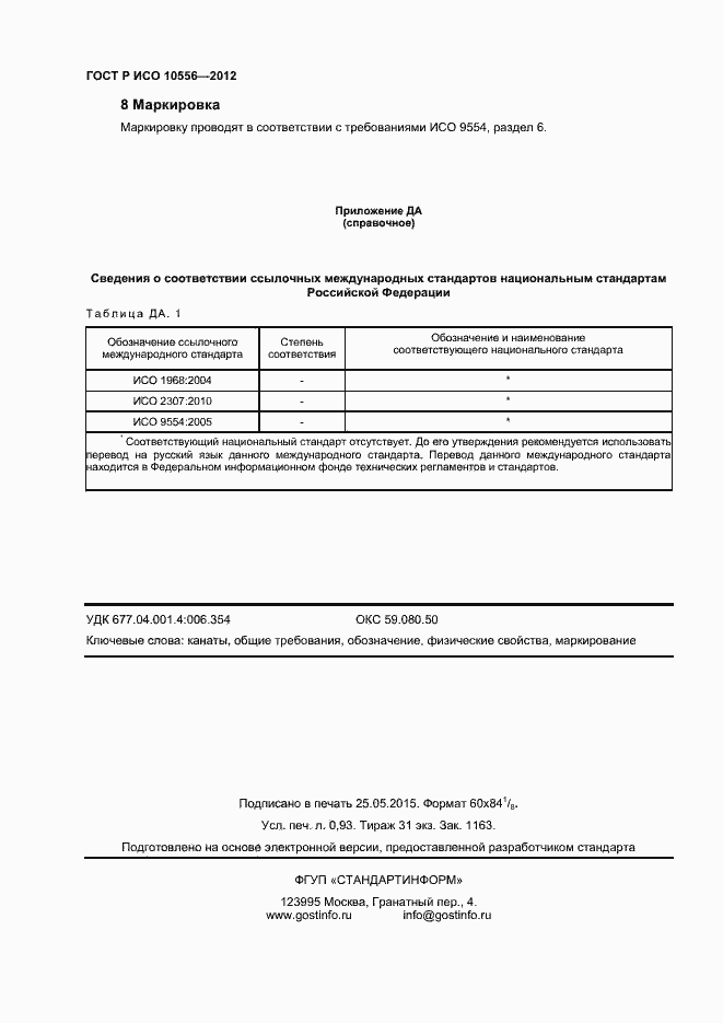 Страница 8 ГОСТ Р ИСО 10556-2012
