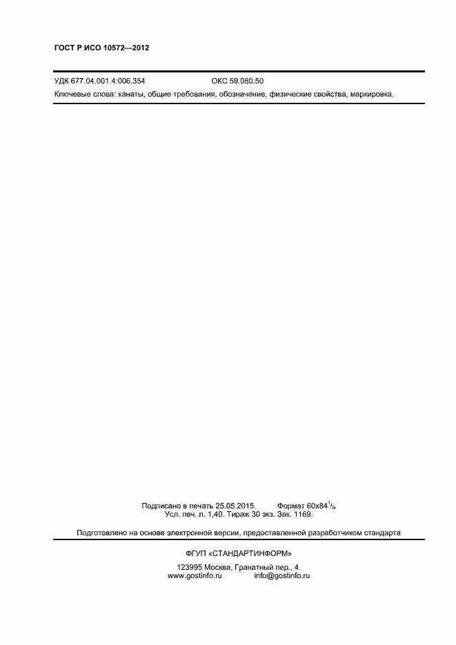 Страница 10 ГОСТ Р ИСО 10572-2012