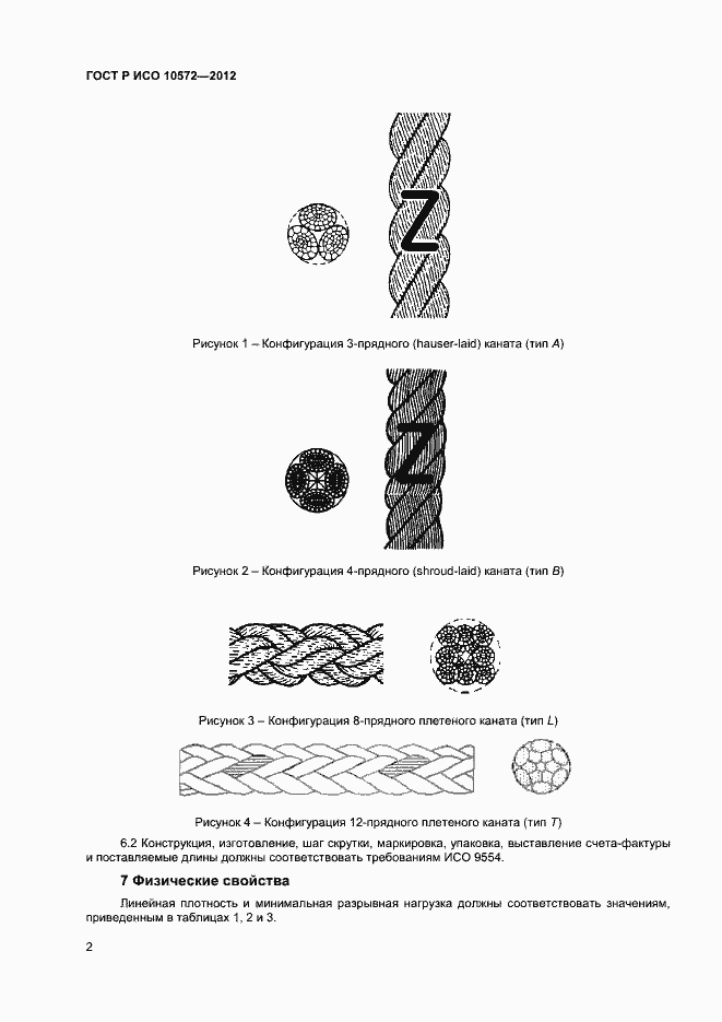 Страница 4 ГОСТ Р ИСО 10572-2012