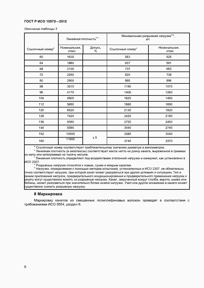 Страница 8 ГОСТ Р ИСО 10572-2012